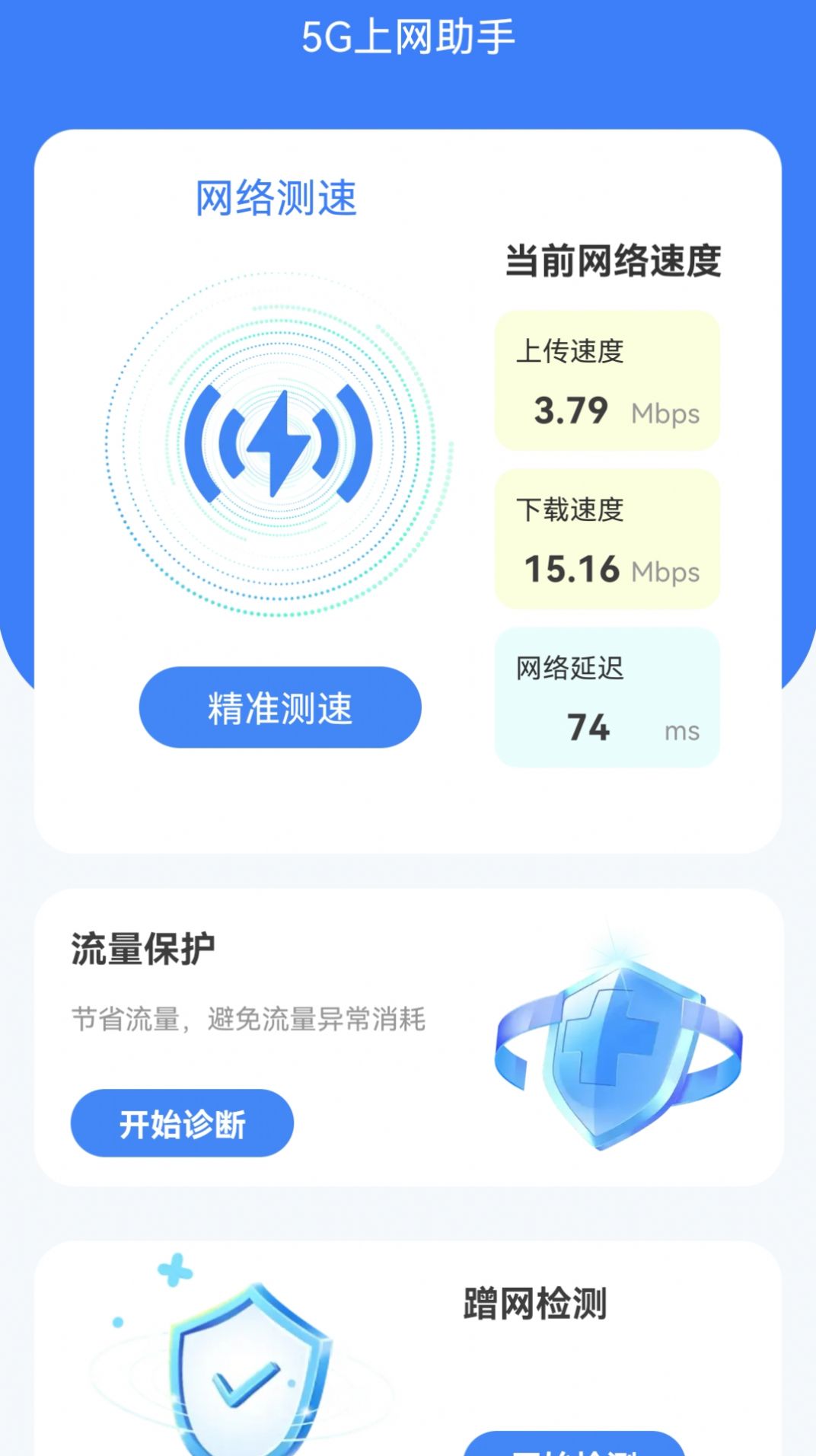 5G上网助手官方手机版下载 v2.0.1