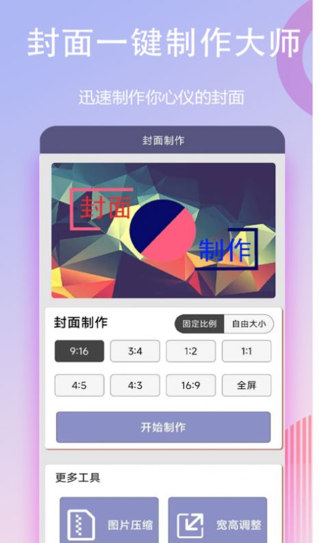 封面一键制作大师下载安装软件 v1.0.1