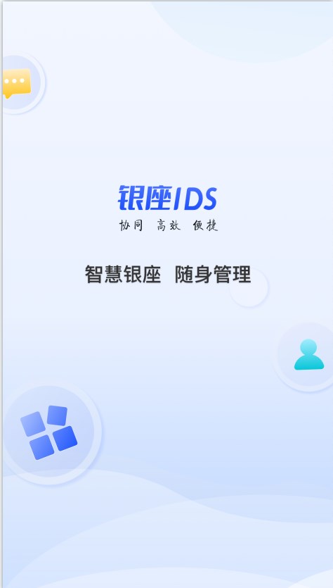 银座IDS办公软件下载 v0.0.4