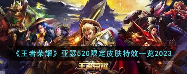 2023王者荣耀亚瑟520限定皮肤怎么样 2023亚瑟520限定皮肤特效介绍图片1