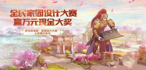 倩女幽魂手游12月29日家园设计大赛启动公告 参与赢万元现金大礼​