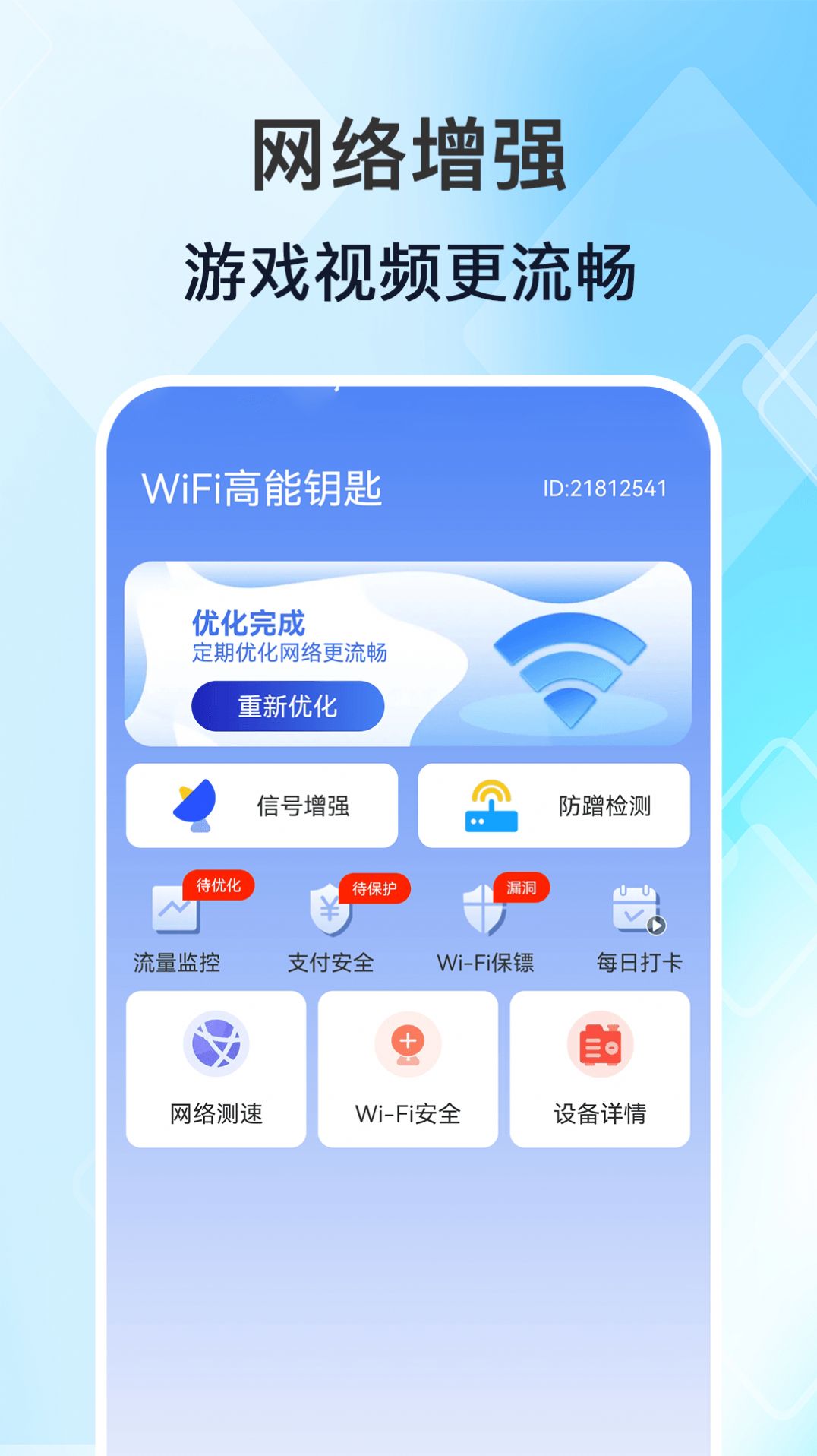 WiFi高能钥匙官方手机版下载 v1.0.0