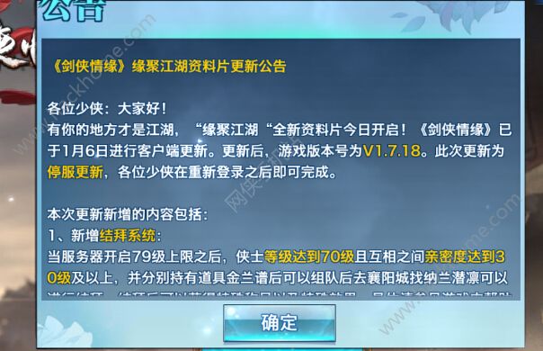 剑侠情缘手游1月6日更新维护公告 新增结拜、比武招亲玩法图片1