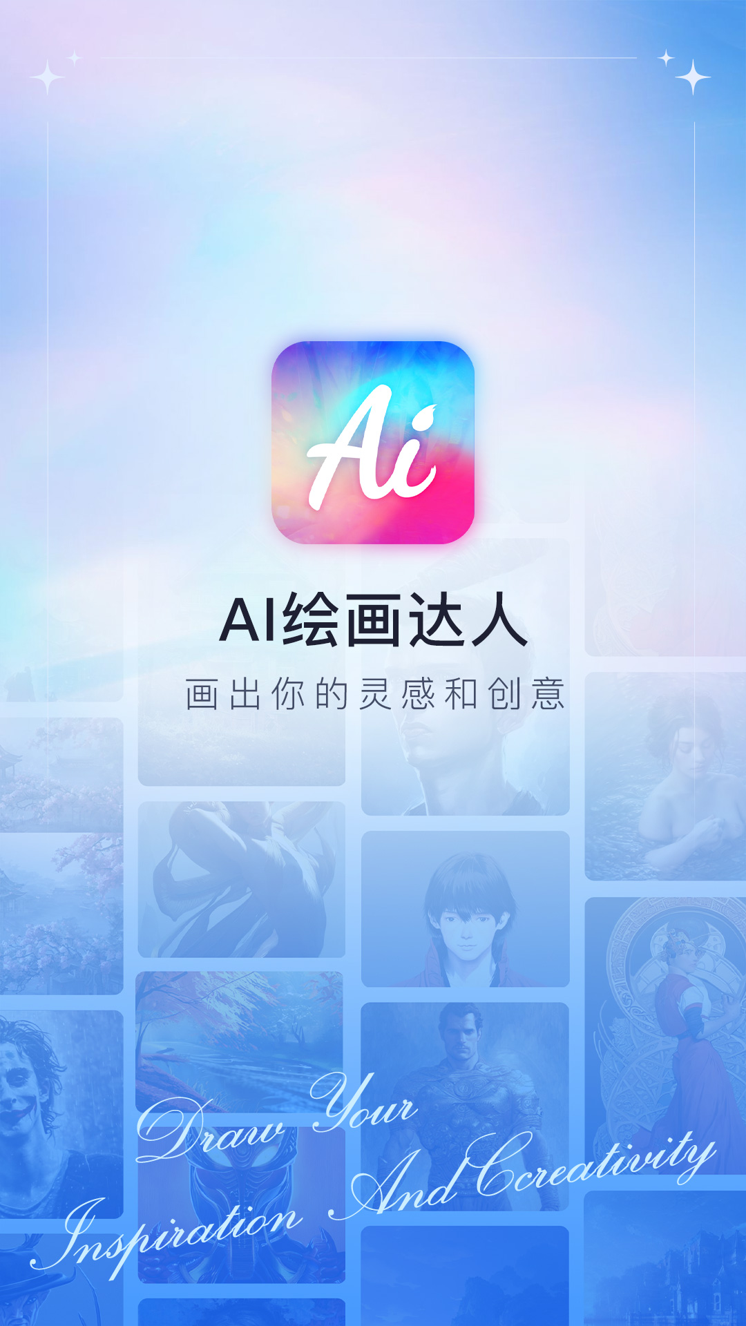 AI绘画达人软件app下载 v1.0