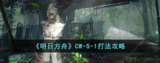 明日方舟CW-S-1怎么过 CW-S-1通关打法攻略图片1