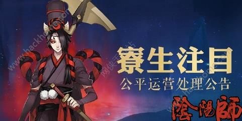 阴阳师业原火副本bug最新处理公告：违规账号回档封停​