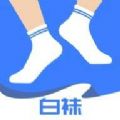 白袜app最新版安装 v1.0.0