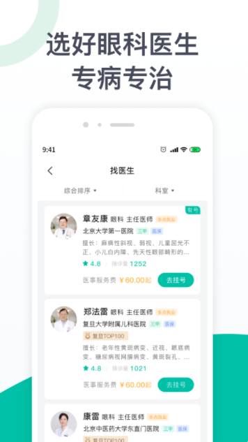 眼科医院挂号app官方版 v1.0