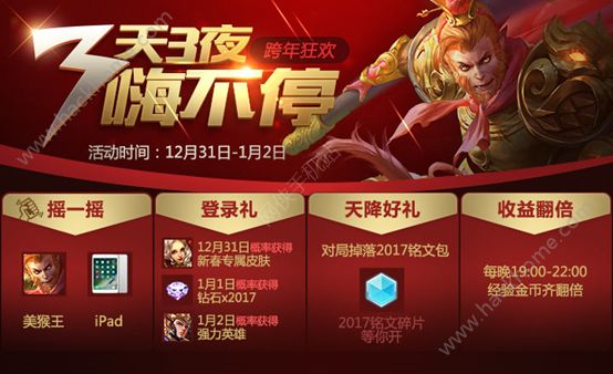 王者荣耀3天3夜嗨不停活动 2017跨年狂欢活动图片1