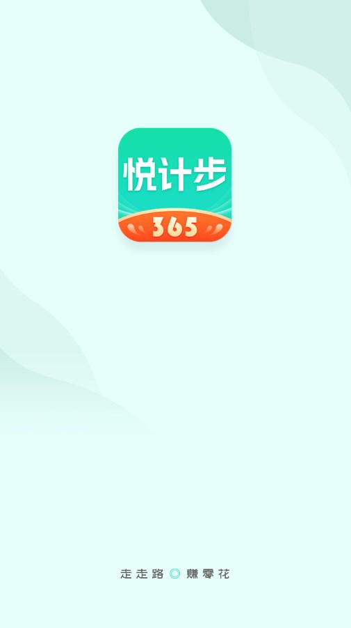 悦计步365红包版app下载 v1.0.1