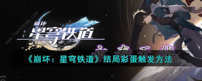 崩坏星穹铁道结局彩蛋是什么 结局彩蛋触发解锁攻略图片1