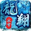 龙翔冰雪传奇打金手游最新版 v1.0.2