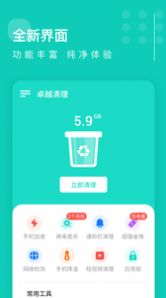 卓越清理app官方版下载 v0.1.0(3)