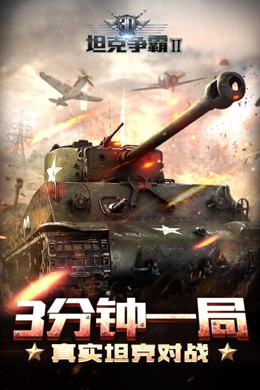 3D坦克争霸2官网九游版 v1.2.3