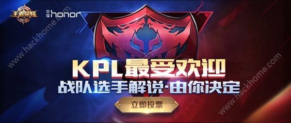 王者荣耀KPL票选活动地址 选手投票方法图片1