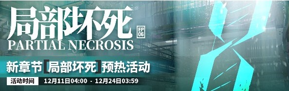 明日方舟新章节局部坏死预热 局部坏死活动大全​