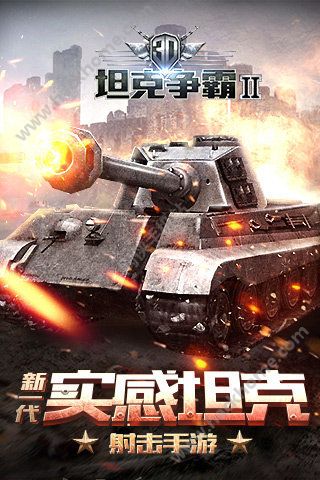 掌趣3D坦克争霸2官网最新版（快节奏坦克对战缔造者） v1.2.3