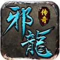 邪龙传奇手游正式版 v1.0