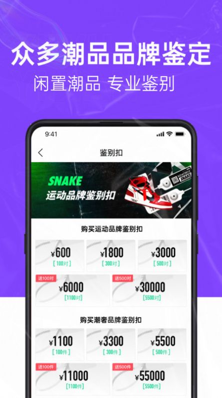 SNAKE鉴别平台官方手机版下载 v1.0.2