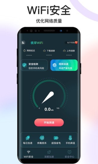 彼岸WiFi软件app下载 v1.0.0