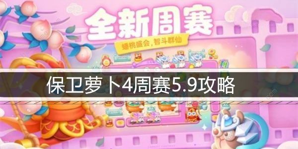 保卫萝卜4周赛5.9攻略 5月9日周赛怎么满星通关图片1