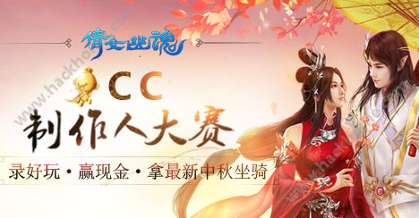 倩女幽魂手游CC制作人大赛活动公告 中秋坐骑怎么得？​