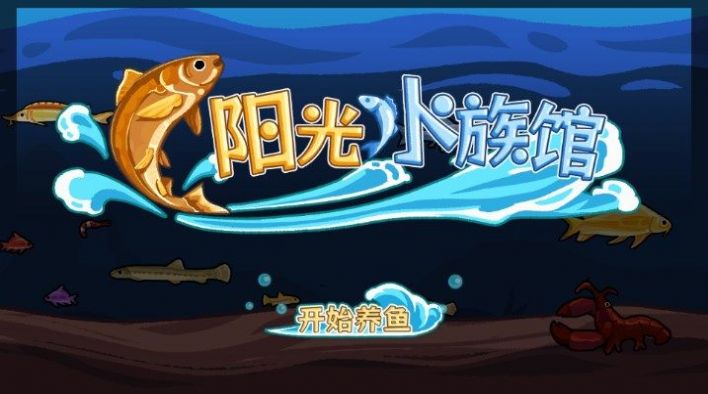 阳光水族馆小游戏免广告最新版 v1.0