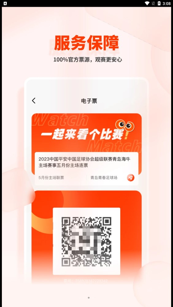 看个比赛APP买票小程序下载 v1.0.0