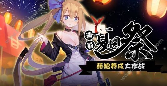 少女前线8月下旬活动大全 消暑夏日祭活动总汇