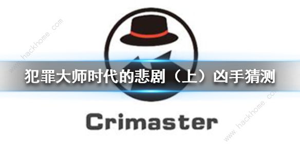 Crimaster犯罪大师时代的悲剧答案揭晓 7月23日突发案件凶手解析