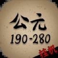 穿越到公元190280年挂机官方最新版 v1.0