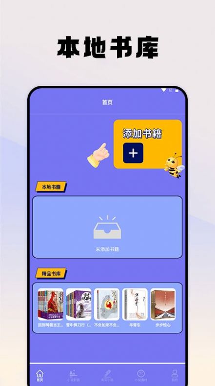 蜂王小说阅读器app下载安装 v1.1