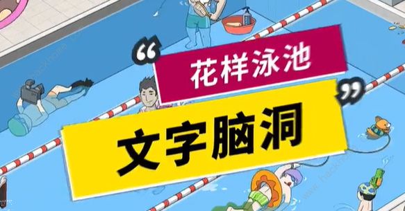 文字脑洞花样泳池怎么过 花样泳池通关攻略图片1