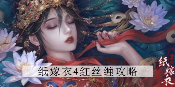 纸嫁衣4红丝缠第四章攻略 第四章通关图文教程图片1