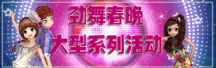 劲舞团手游新春活动大全 新歌、新套装、新礼包上架公告​