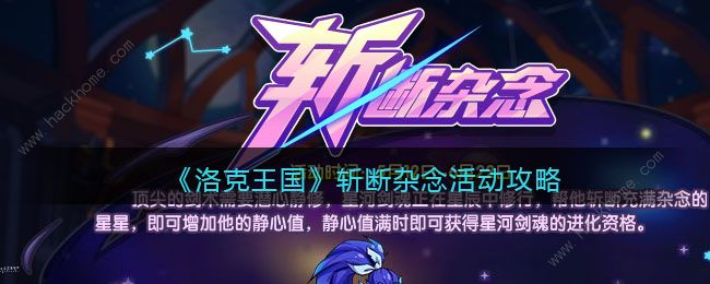 洛克王国斩断杂念怎么玩 杂念星星位置及通关攻略​