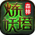 森林炼妖塔官方版手游 v1.0