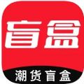 潮货盲盒app官方下载 v2.1.4