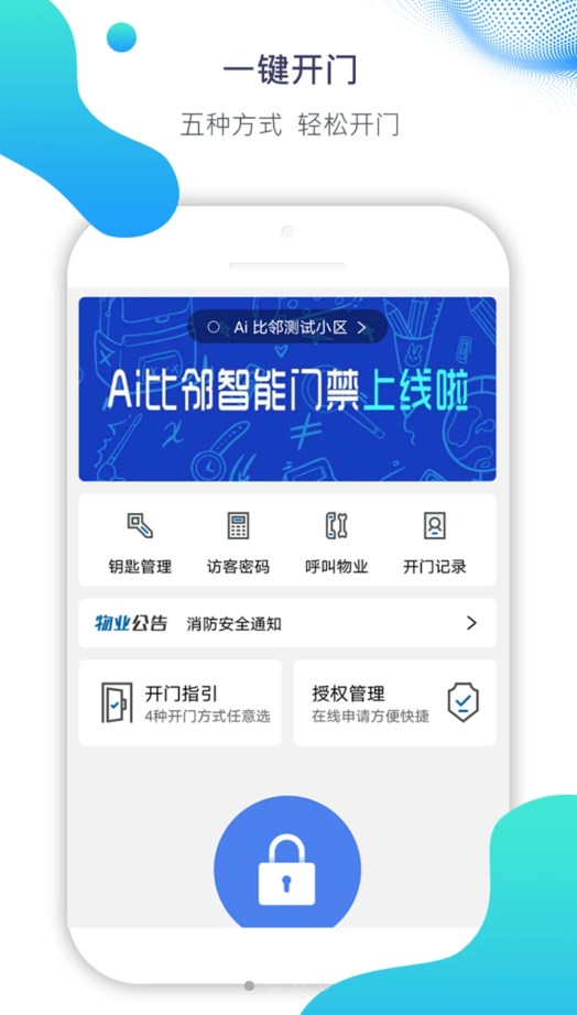 Ai比邻智能门禁app安卓版下载 v1.0