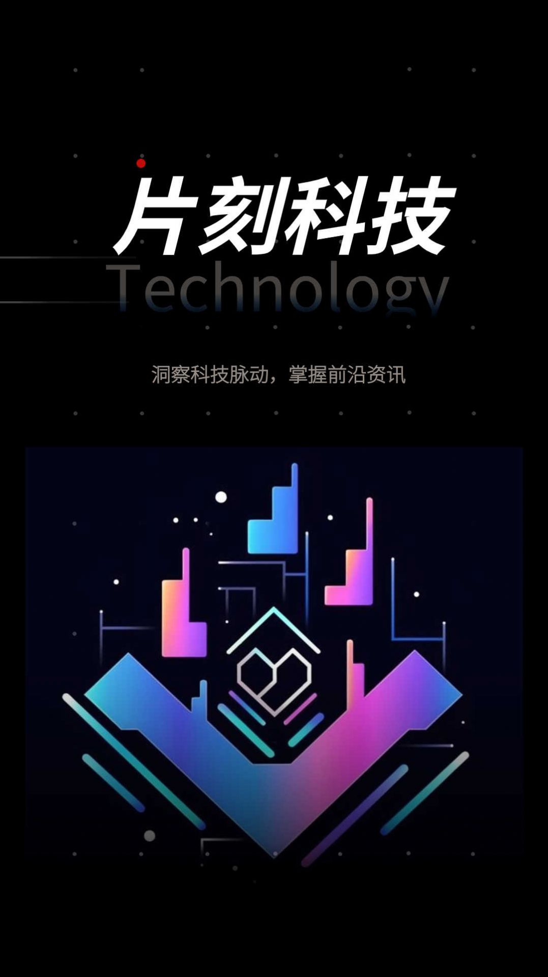 片刻科技资讯社区下载 v1.0.0