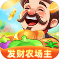 发财农场主游戏红包版 v1.0.3