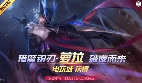 时空召唤11月20日更新了什么：猎魔银刃萝拉、墨影刀痴里昂登场​