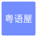 粤语屋最新版app手机版 v4.9.0