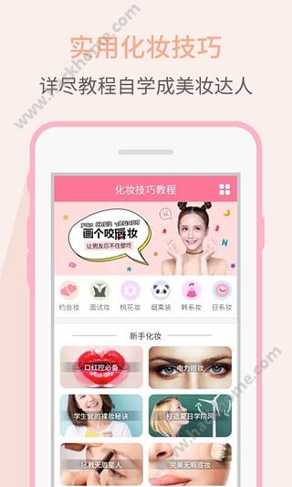 化妆教程app手机版下载 v1.0