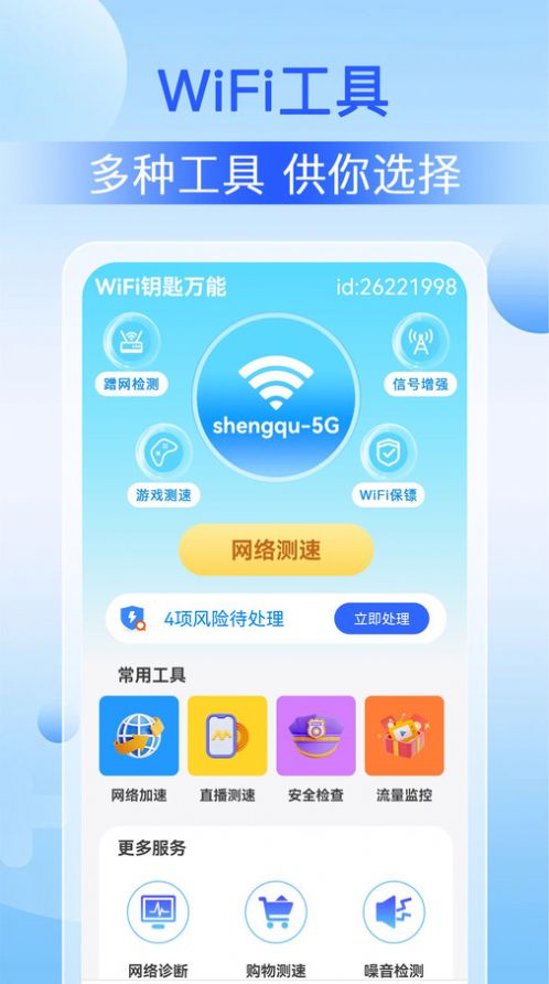 WiFi钥匙万能app免费版 v1.0.0