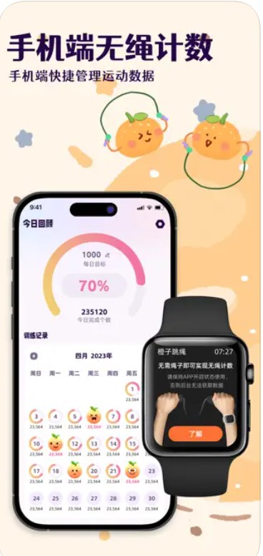 橙子跳绳计数器app免费版下载 V1.0