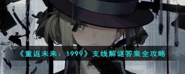 重返未来1999支线答案大全 支线解谜答题答案总汇​