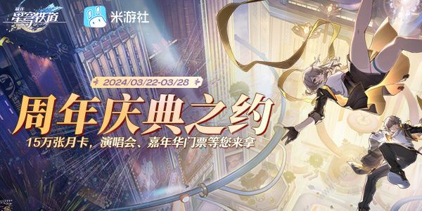 崩坏星穹铁道周年庆典之约活动奖励怎么领取 周年庆典之约活动玩法解析