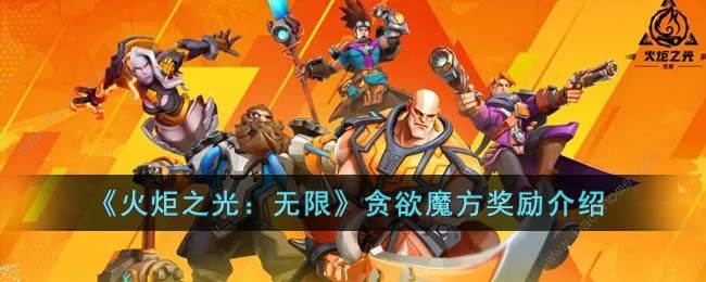 火炬之光无限贪欲魔方奖励是什么 贪欲魔方奖励详解图片1