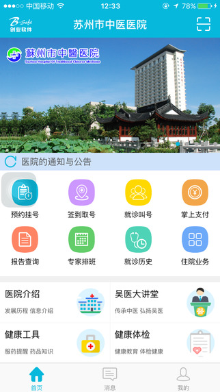 苏州市中医医院app下载官网手机版 v3.7.48